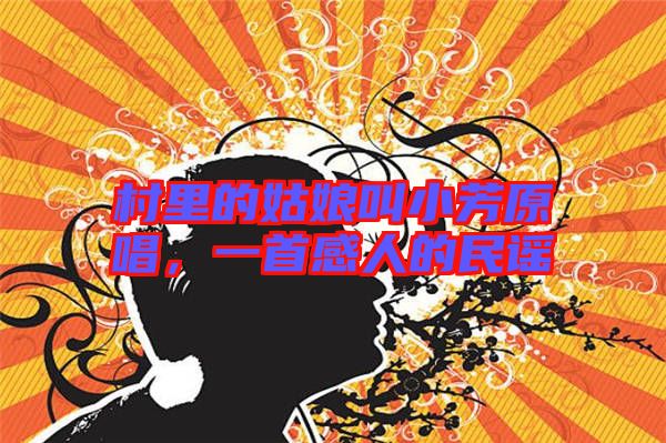 村里的姑娘叫小芳原唱，一首感人的民謠