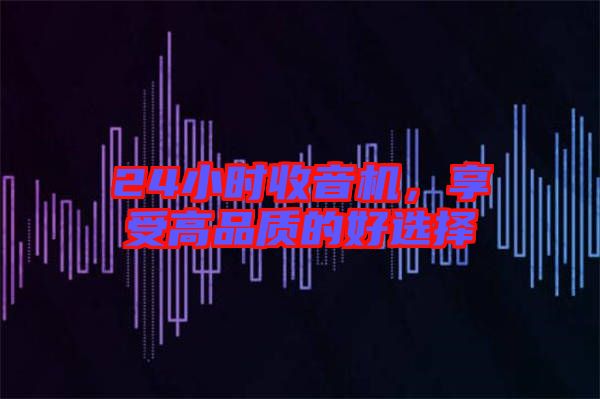 24小時收音機,享受高品質的好選擇