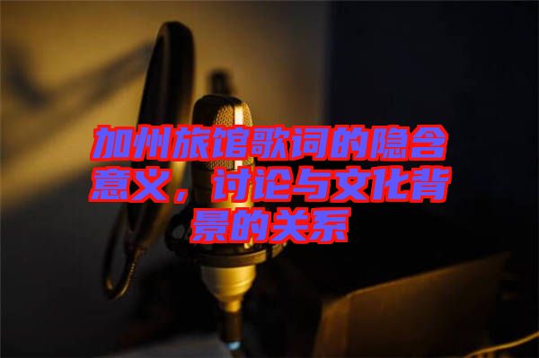 加州旅館歌詞的隱含意義,討論與文化背景的關系