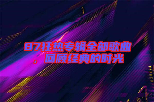 87狂熱專輯全部歌曲,回顧經典的時光