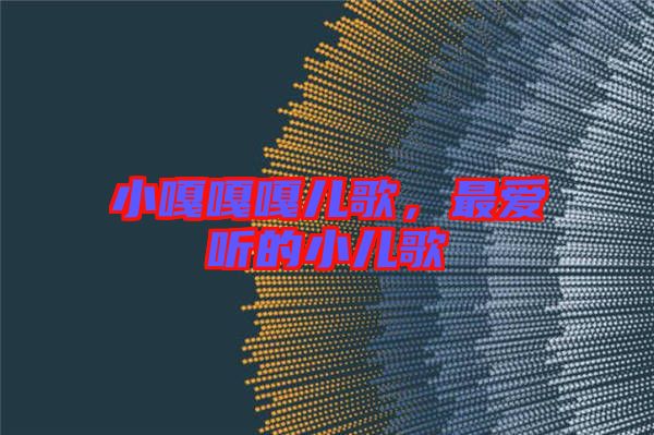 小嘎嘎嘎兒歌,最愛聽的小兒歌