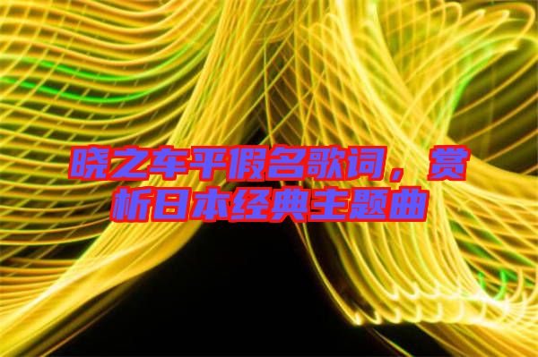 曉之車平假名歌詞，賞析日本經典主題曲