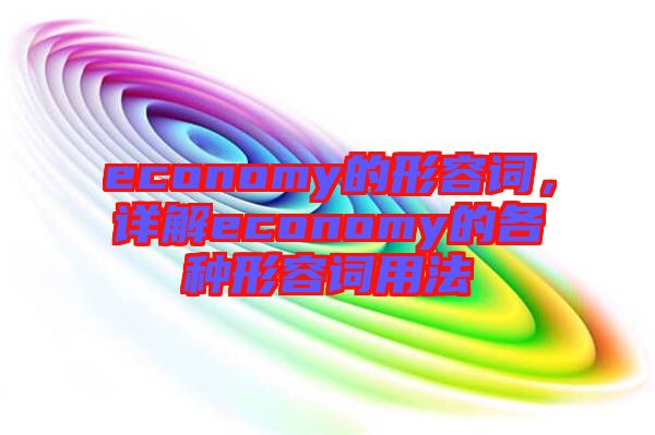 economy的形容詞，詳解economy的各種形容詞用法