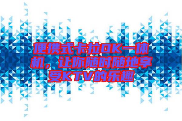 便攜式卡拉OK一體機(jī),讓你隨時(shí)隨地享受KTV的樂趣