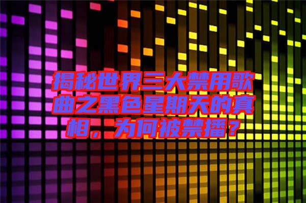 揭秘世界三大禁用歌曲之黑色星期天的真相，為何被禁播？