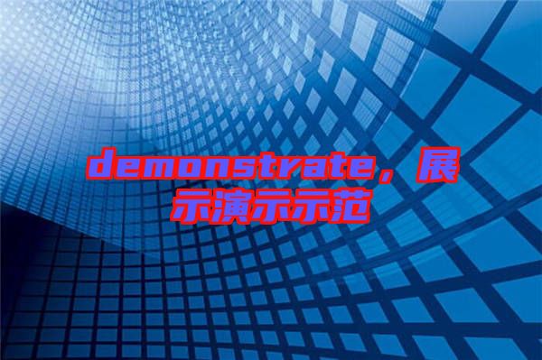 demonstrate，展示演示示范