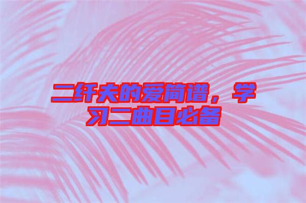 二纖夫的愛簡譜,學習二曲目必備