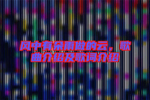 風中有朵雨做的云,歌曲介紹及歌詞介紹