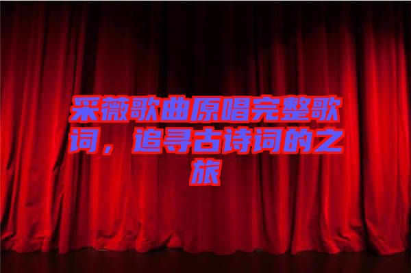 采薇歌曲原唱完整歌詞,追尋古詩詞的之旅