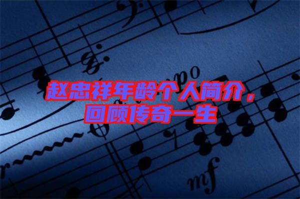 趙忠祥年齡個(gè)人簡介，回顧傳奇一生