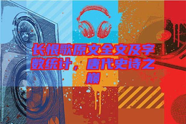 長恨歌原文全文及字數統計,唐代史詩之巔