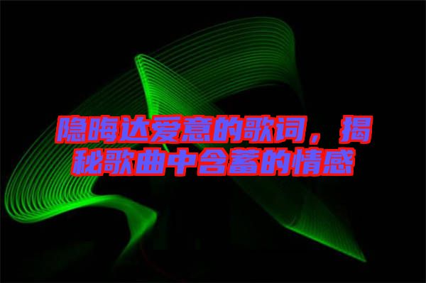 隱晦達愛意的歌詞,揭秘歌曲中含蓄的情感