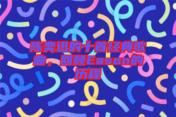 陳奕迅的十首經典歌曲,回顧Eason的歷程