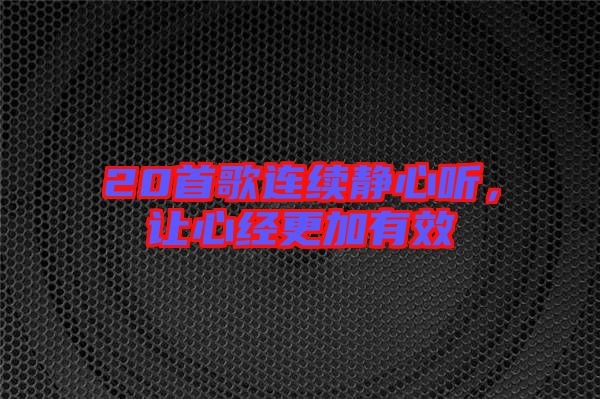 20首歌連續靜心聽,讓心經更加有效