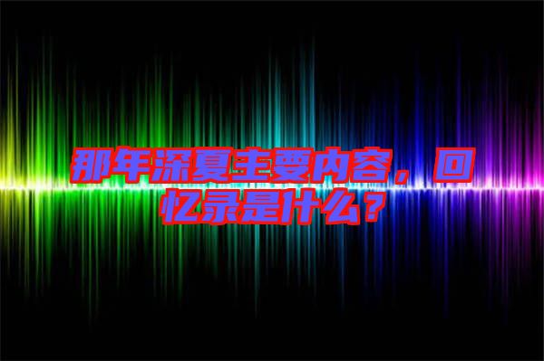 那年深夏主要內容,回憶錄是什么?