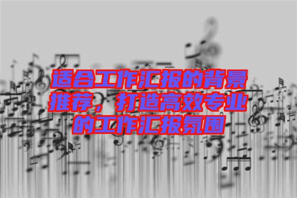 適合工作匯報的背景推薦,打造高效專業的工作匯報氛圍