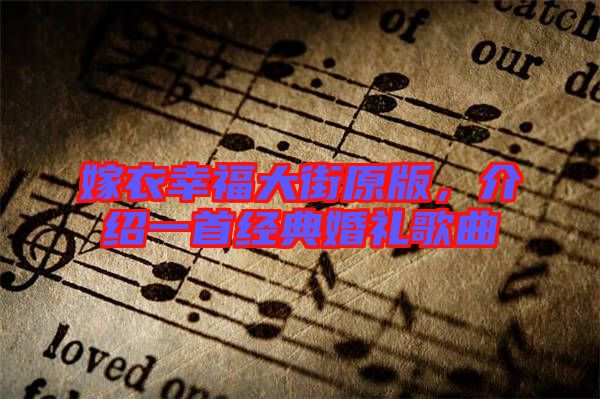 嫁衣幸福大街原版，介紹一首經典婚禮歌曲