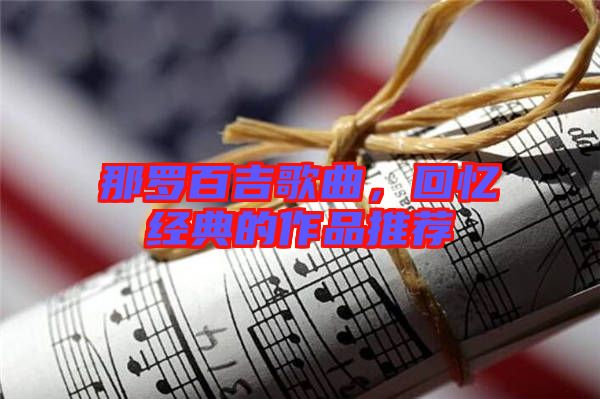 那羅百吉歌曲,回憶經典的作品推薦