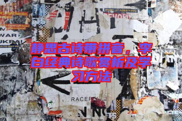 靜思古詩帶拼音,李白經典詩歌賞析及學習方法