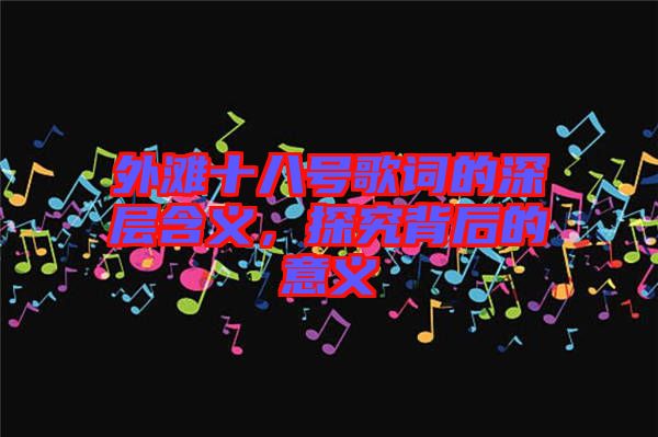 外灘十八號歌詞的深層含義，探究背后的意義