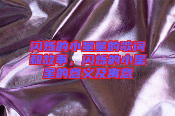 閃爍的小星星的歌詞和故事,閃爍的小星星的意義及寓意