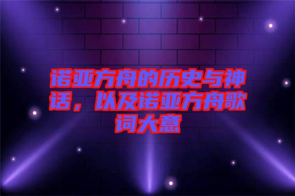 諾亞方舟的歷史與神話，以及諾亞方舟歌詞大意