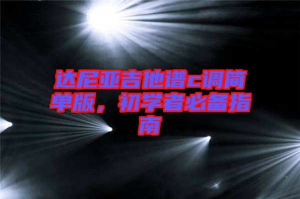 達尼亞吉他譜c調(diào)簡單版，初學(xué)者必備指南