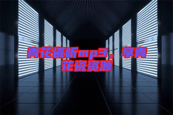 青花瓷聽mp3，享青花瓷資源