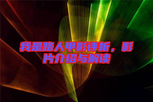 我是路人甲影評(píng)析,影片介紹與解讀