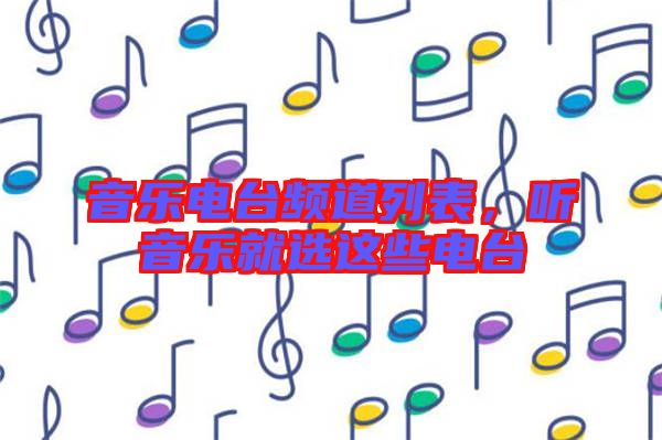 音樂電臺頻道列表,聽音樂就選這些電臺