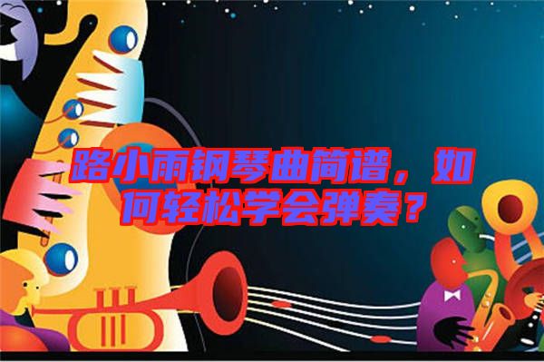 路小雨鋼琴曲簡譜,如何輕松學會彈奏?