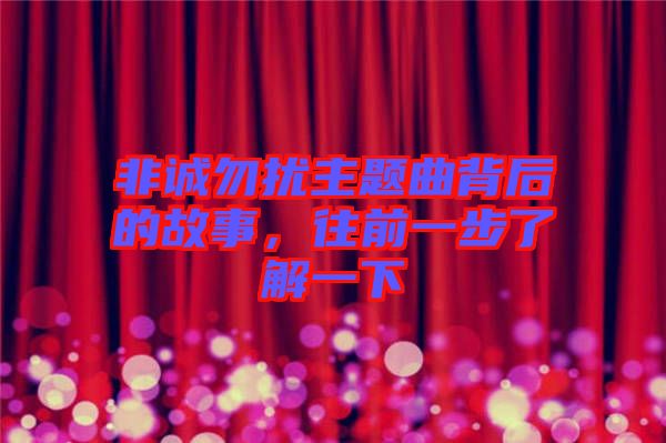 非誠勿擾主題曲背后的故事，往前一步了解一下