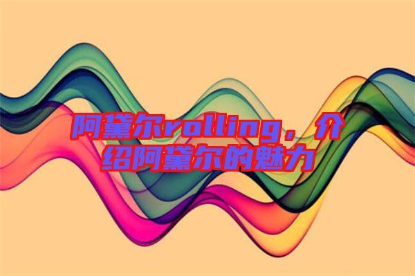 阿黛爾rolling，介紹阿黛爾的魅力