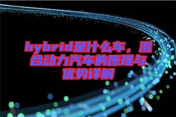 hybrid是什么車,混合動力汽車的原理與優勢詳解