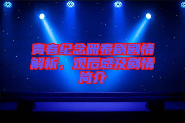 青春紀念冊泰劇劇情解析,觀后感及劇情簡介