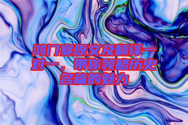 鴻門宴原文及翻譯一對一,帶你領略歷史名篇的魅力