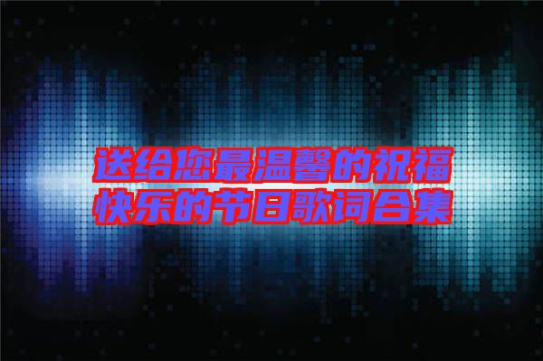 送給您最溫馨的祝?？鞓返墓澣崭柙~合集