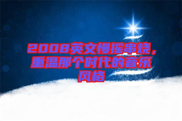 2008英文慢搖串燒，重溫那個(gè)時(shí)代的音樂(lè)風(fēng)格