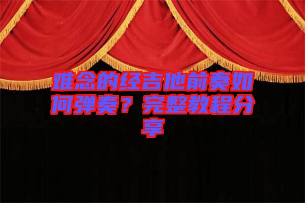 難念的經吉他前奏如何彈奏？完整教程分享