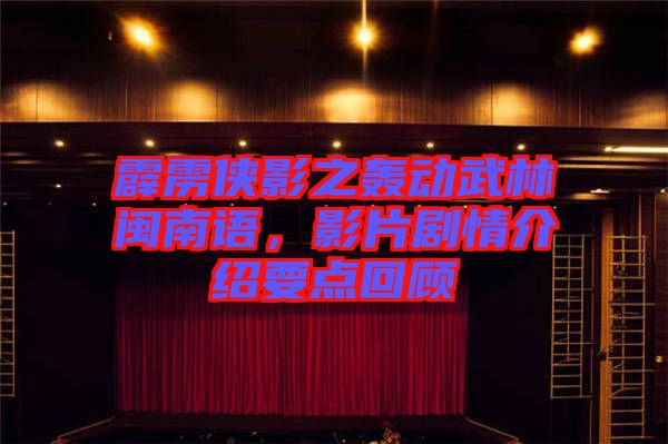 霹靂俠影之轟動武林閩南語,影片劇情介紹要點回顧