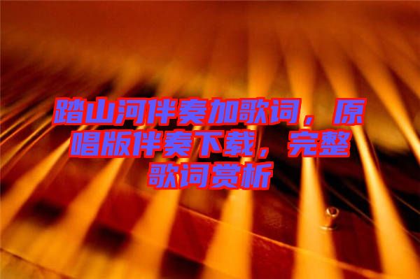 踏山河伴奏加歌詞，原唱版伴奏下載，完整歌詞賞析