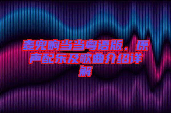 麥兜響當當粵語版，原聲配樂及歌曲介紹詳解