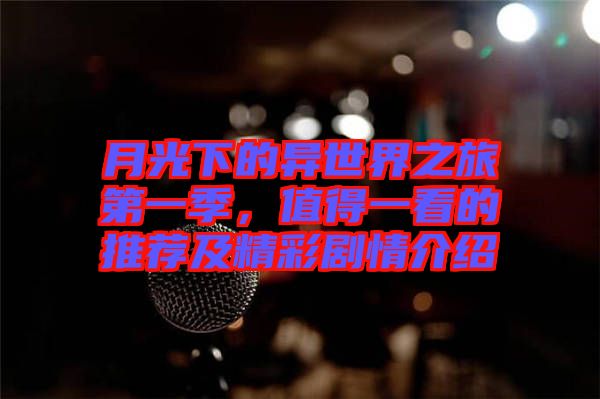 月光下的異世界之旅第一季,值得一看的推薦及精彩劇情介紹