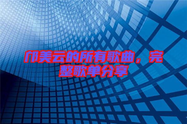 鄺美云的所有歌曲,完整歌單分享