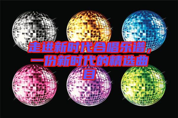 走進新時代合唱樂譜,一份新時代的精選曲目