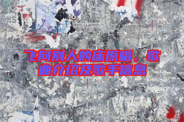 飛向別人的床原唱,歌曲介紹及歌手信息