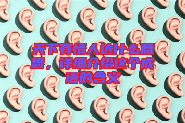 天下有情人達什么意思,詳細介紹這個成語的含義