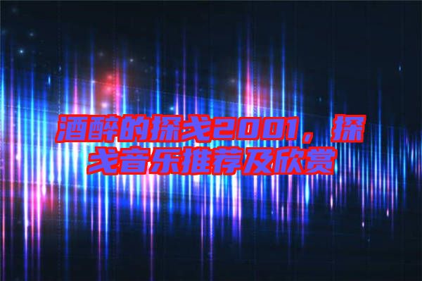 酒醉的探戈2001，探戈音樂推薦及欣賞