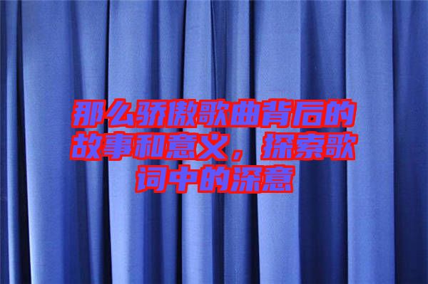 那么驕傲歌曲背后的故事和意義,探索歌詞中的深意