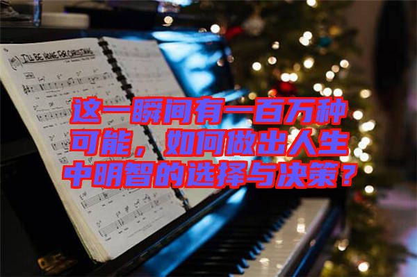 這一瞬間有一百萬種可能,如何做出人生中明智的選擇與決策?